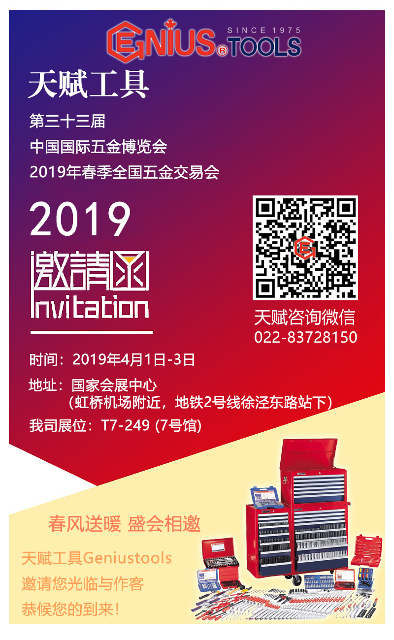 天賦工具2019全國(guó)五金展邀請(qǐng)函